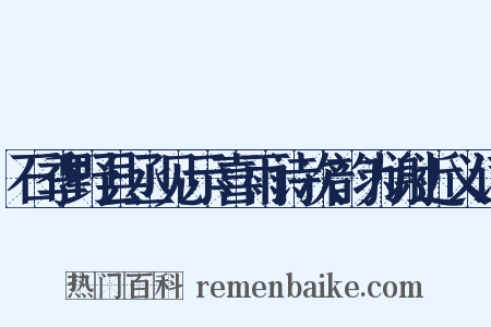 石季野县丞见示喜雨诗次韵为谢近义词是什么意思的图片